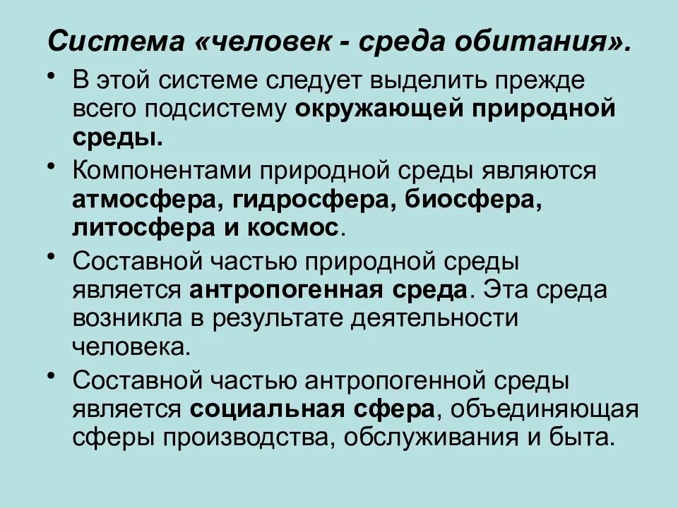 Система человек среда обитания. Система «человек-среда обитания» подразделяется на:. Система человек среда обитания БЖД. Характеристика системы человек среда обитания.