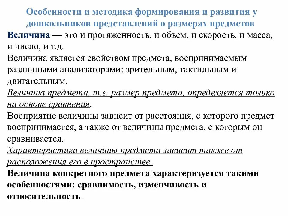 Задачи и особенности методики. Формирование понятий величины у дошкольников. Формирование представлений о величинах у дошкольников. Особенности развития у дошкольников представлений о величине.. Формирование у детей представлений о величине.