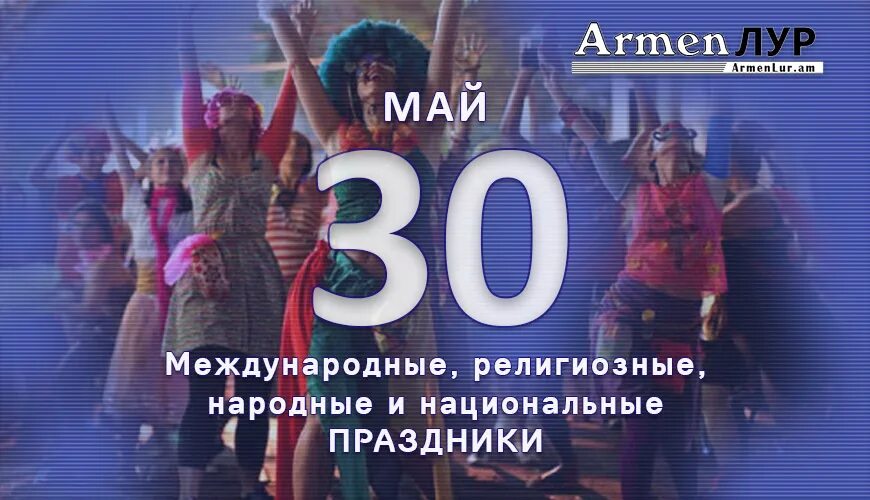 Сегодня какое 30. 30 Мая Дата. 30 Мая какой праздник. Какой сегодня праздник 30 мая. Праздники сегодня 30.05.22.