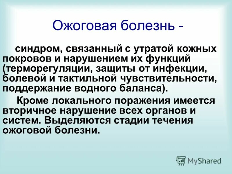 ожоговая болезнь рекомендации