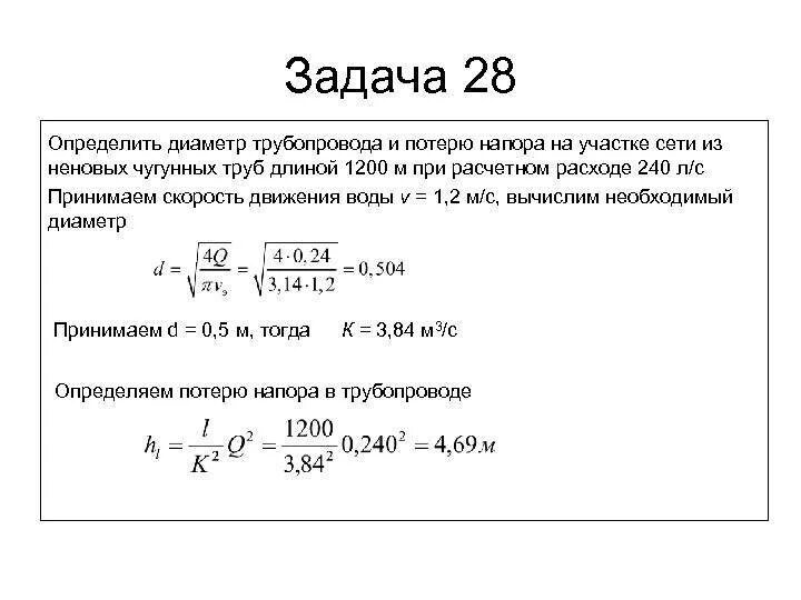 Скорость воды 0 1 м с. Формула для подсчета диаметра трубопровода. Пропускная способность трубопровода формула. Диаметр трубопровода по расходу. Формула расчета давления жидкости в трубопроводе.