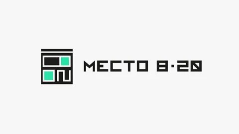 Место 8 20