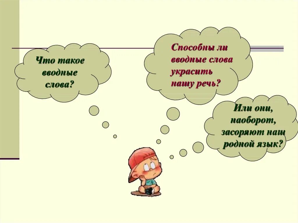 Вводные уроки русского языка. Слова которые засоряют нашу речь. Вводные слова. Ыыобдные слова. Слова которые загрязняют нашу речь.