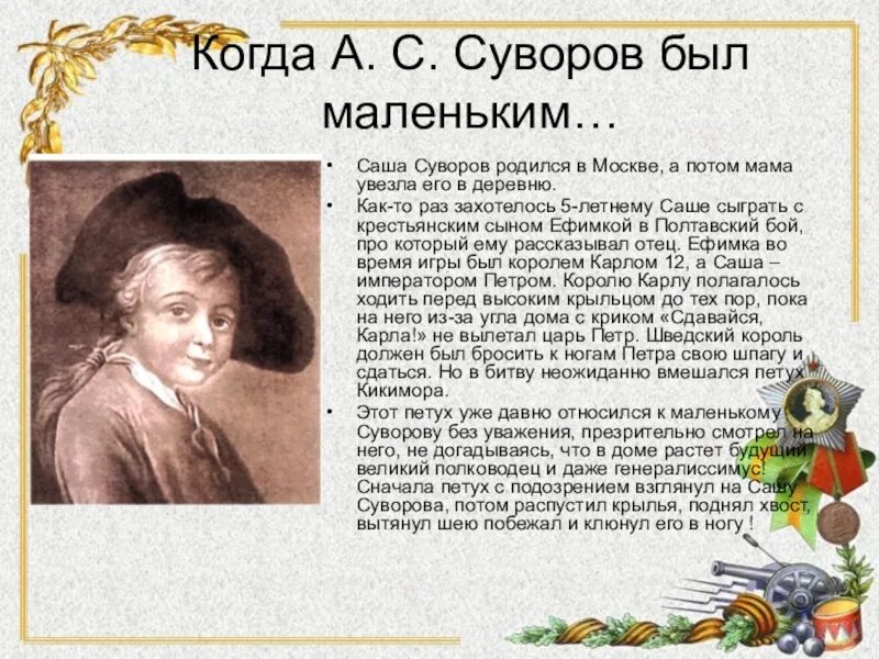 Суворов биография детство. Сообщение о детстве Суворова. Суворов в детстве.