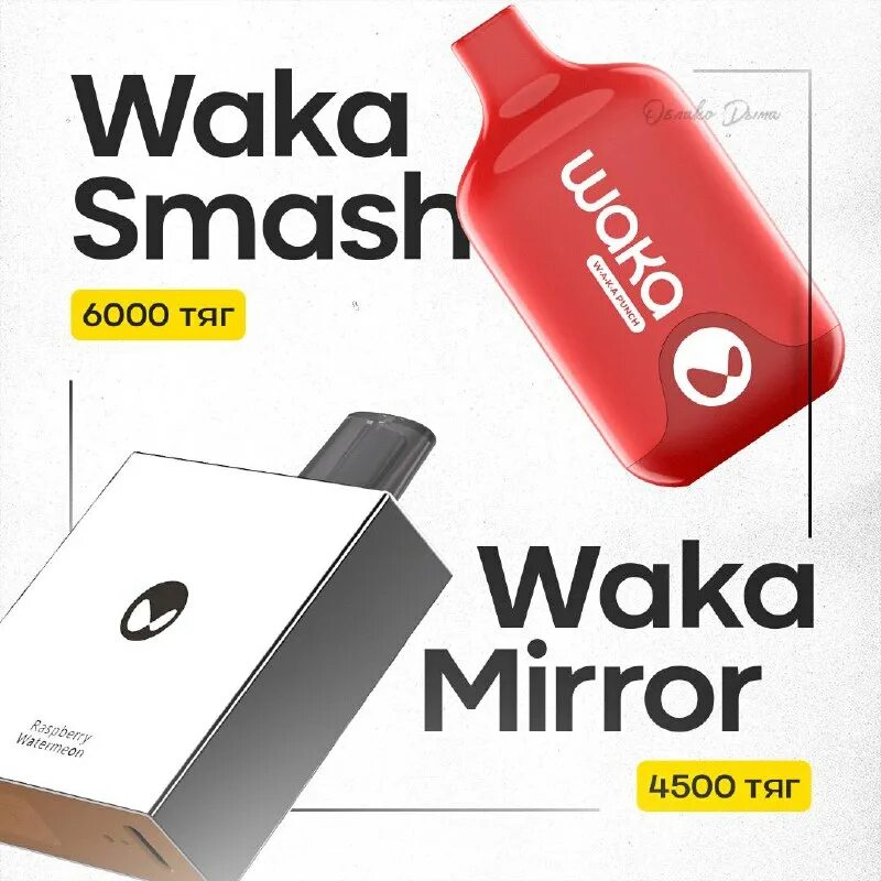 Как разобрать одноразку waka. Вака smash 6000. waka smash 6000 затяжек. waka электронная сигарета 6000 вкусы. вака 12 к тяг.