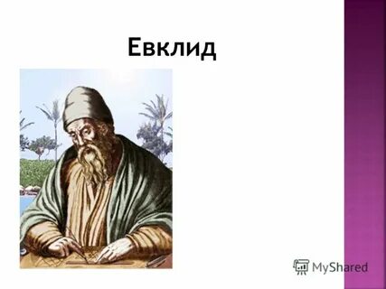Евклид 5 класс