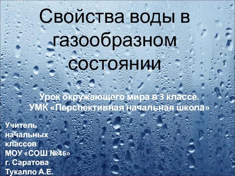 Вода в газообразном состоянии имеет. Свойства воды в газообразном состоянии. Свойства воды в газоопасном состоянии. Свойства воды в газообразном состоянии 3 класс. Свойства воды в газообразном состоянии 3 класс окружающий мир.