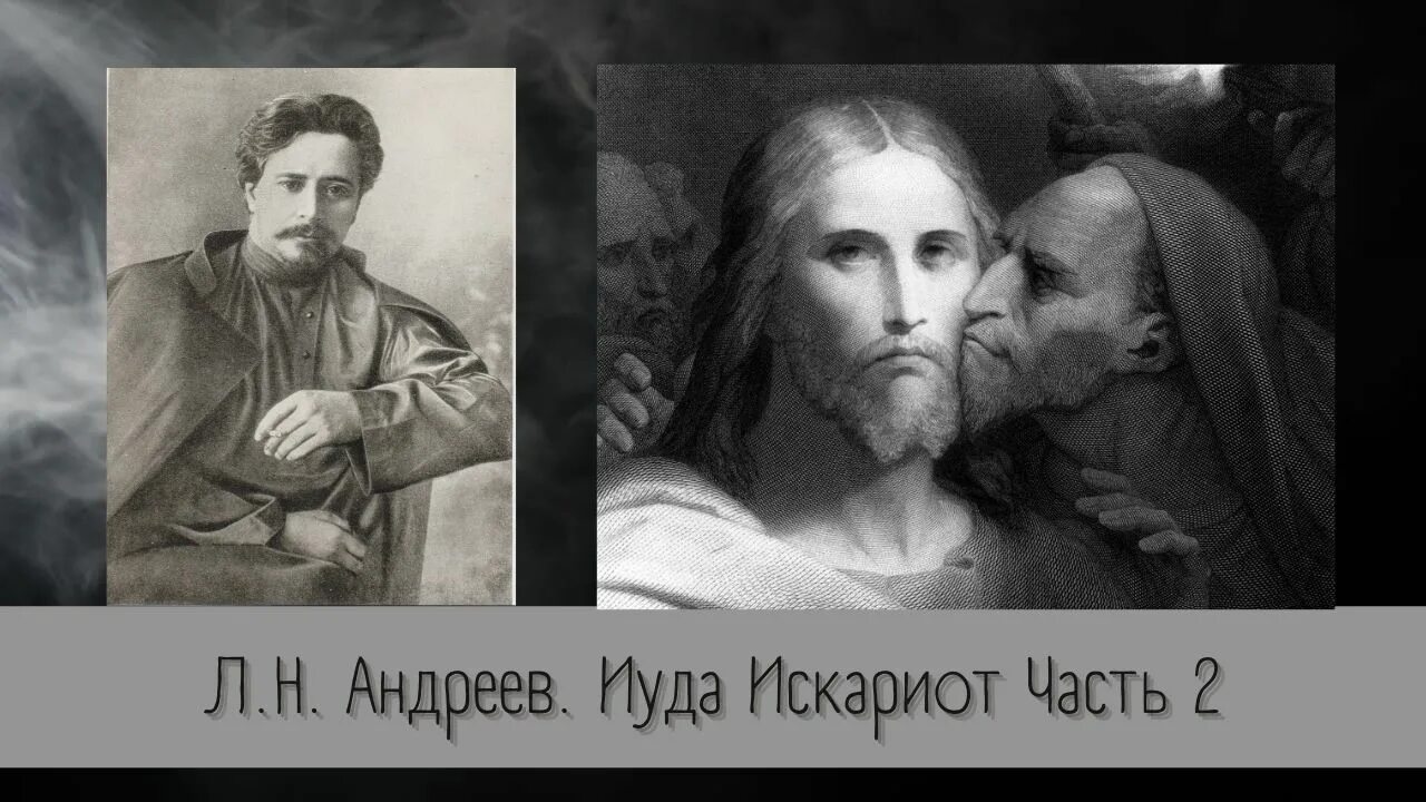 Леонидов иуда искариот. Дом иуды искариота. генерал иуда. л. н. андреев &quot;иуда искариот&quot;.