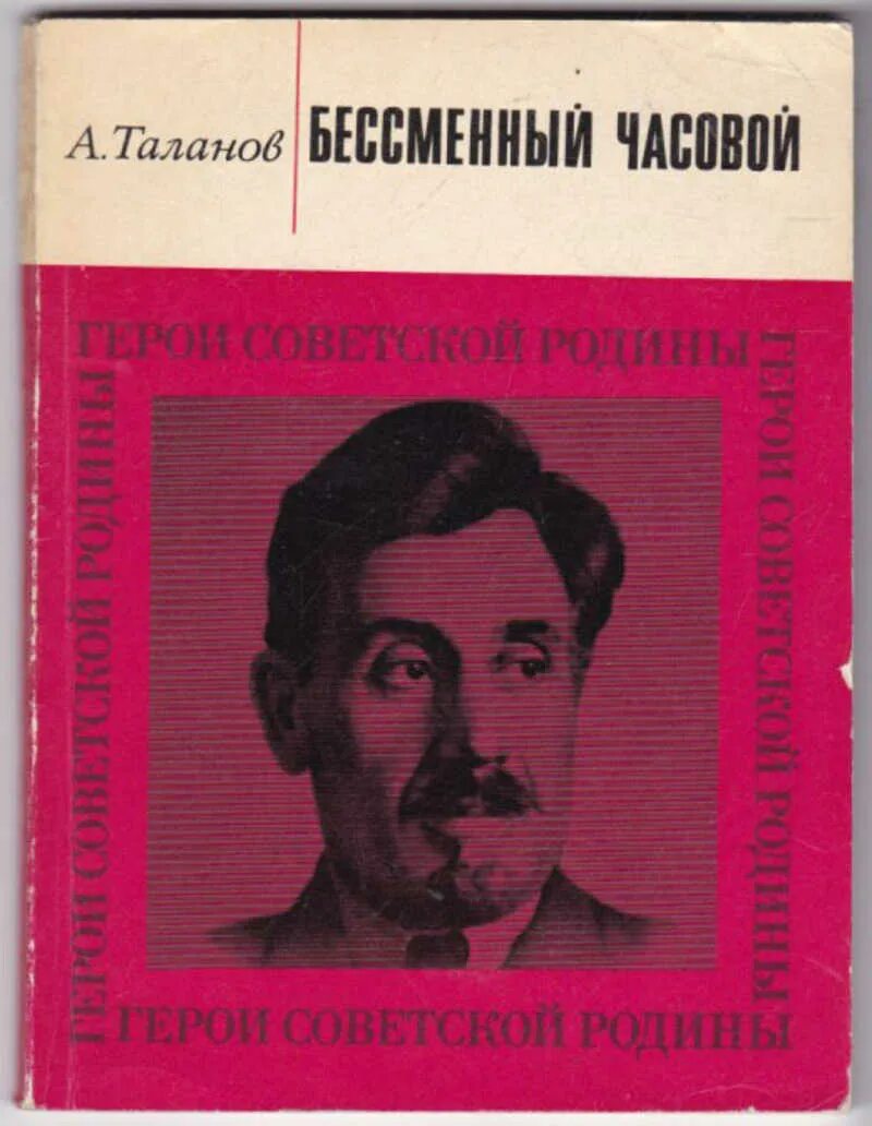 Бессменный часовой. Бессменный это