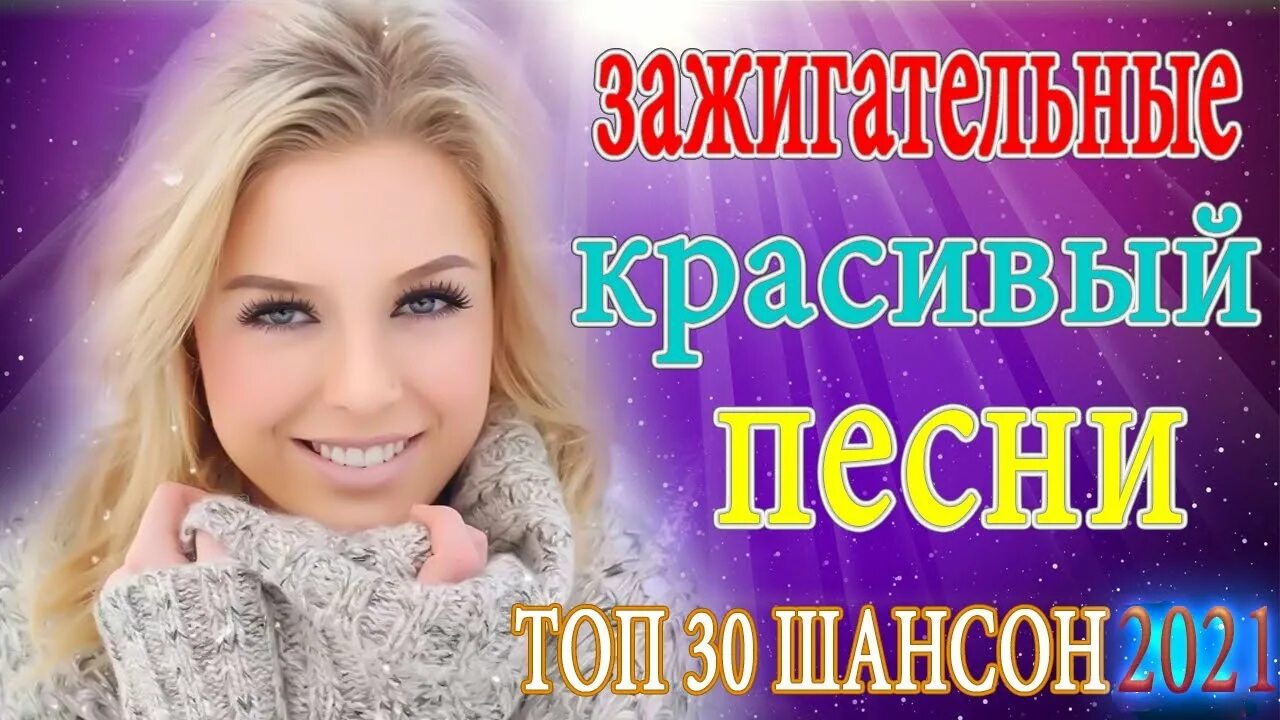 Слушать зажигательные русские хиты. Зажигательные песни. Слушать шансон 2021 2022. Зажигательные песни слушать.