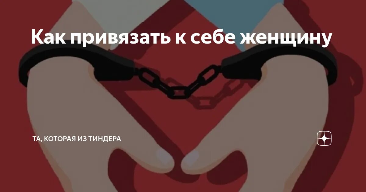 Как привязать к себе парня. Привязка парня к себе. Как привязать к себе человека на расстоянии. Привязка парня к себе в домашних условиях. Привязка на отношения