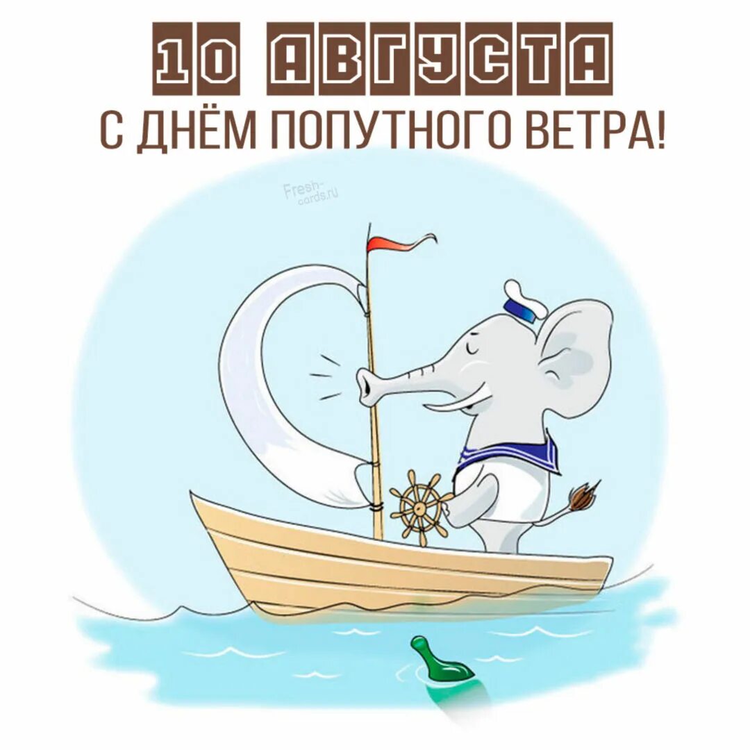 Пожелать ветра