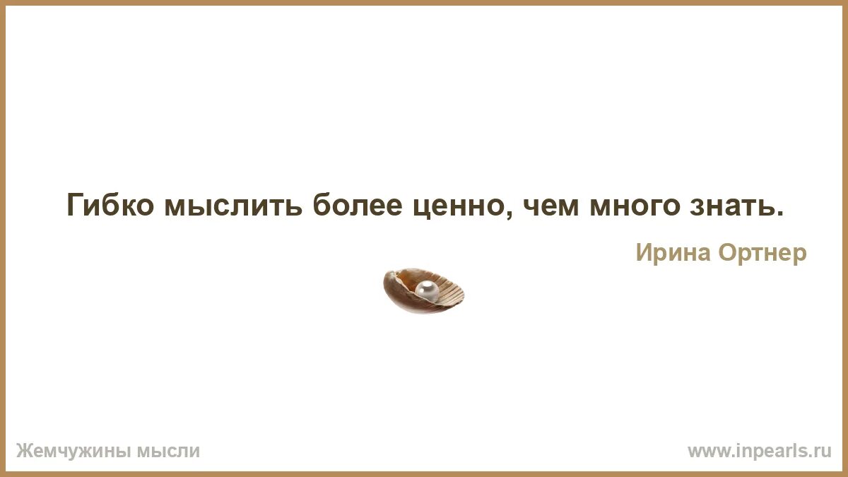 Что делать если хочешь уметь. Не задавай вопросов если не хочешь услышать лжи. смеется громче всех тот кому больше. нет преград человеческой мысли. путь к сердцу женщины лежит через ее ребенка.