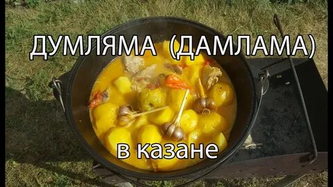 Возьми казан