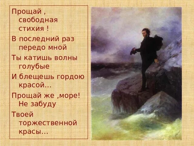 Иван константинович айвазовский прощание пушкина с морем. Прощай свободная стихия в последний раз передо мной. Александр сергеевич пушкин к морю стих. Ты катишь волны голубые и блещешь. Прощание пушкина с морем айвазовский.