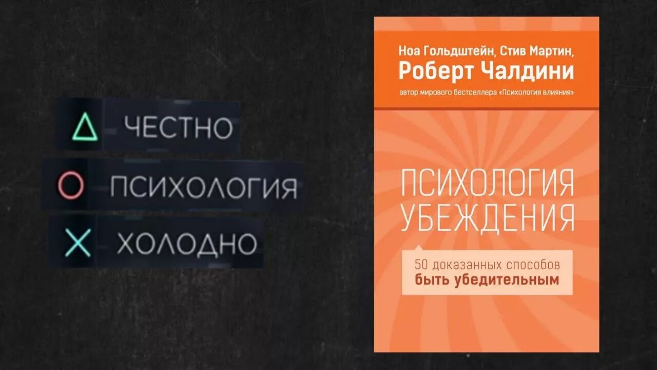 Психология убеждения читать. Психология убеждения. 50 способов быть убедительным. роберт чалдини. книга психология убеждения роберт чалдини. психология убеждения. 50 доказанных способов быть убедительным книга. убеждение это в психологии.