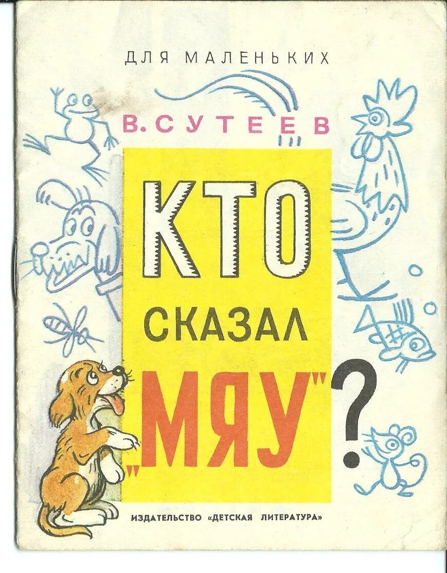 Мяу книга. Обложка книги Сутеева кто сказал мяу. Кто сказал "мяу"? Сутеев в.г.. Сутеев кто сказал мяу иллюстрации. Сутеев Советская книга.