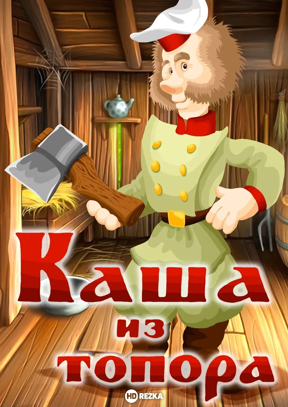 каша из топора сказка. каша из топора сказка. бытовая народная сказка "  каша из топора". иллюстрация к сказке каша из топора 2 класс. бытовые сказки 5 класс каша из топора.