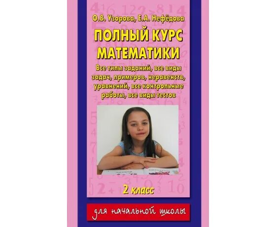2 класс полный курс. Полный курс математики. Узорова,е. Нефедова узорова полный курс математики. Узорова нефедова математика 2 класс.