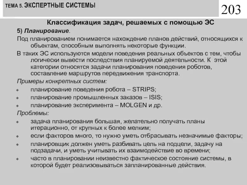 Классификация экспертных задач. Для решения задач в используют метод логического вывода. Задачи которые решают экспертные системы. Классификация экспертных систем. Задачи решаемые экспертной системой.