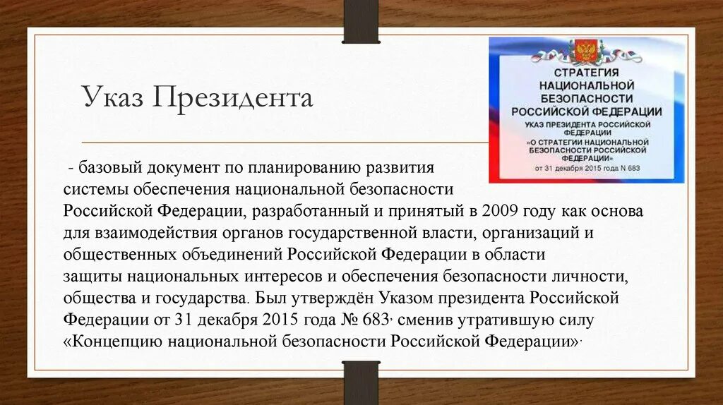 Указ президента декабрь 2015. Указ. Стратегия национальной безопасности РФ. Указ о стратегии национальной безопасности 2021. Указ президента РФ О стратегии национальной безопасности РФ.