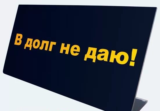 Долг не стоит давать. В долг не работаем табличка. в долг не даем надпись. долг надпись. прикольные надписи в долг не даем.