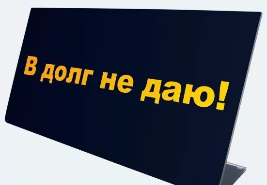 В долг не работаем табличка. В долг не даем надпись. Товар в долг. Долг надпись. Конец месяца в продажах