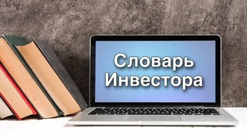 Словарь брокера