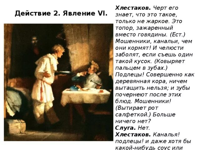 Почему хлестаков уезжает из города. Чёрт его знает что такое только не жаркое. хлестаков в трактире. обед хлестакова. хлестаков и жаркое.