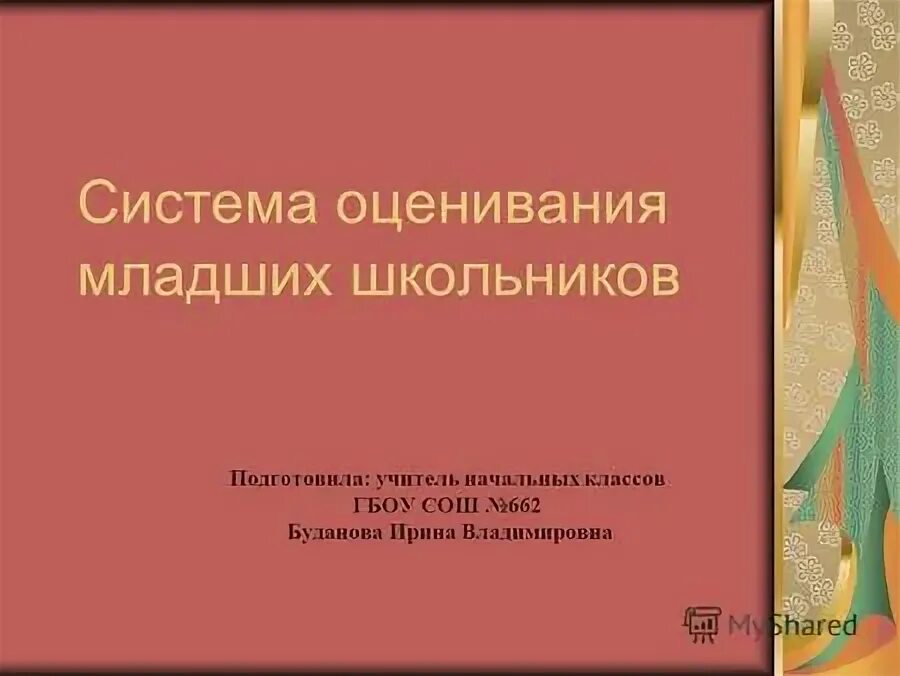 Этапы формирования самооценки младших школьников. Современные методы оценивания учащихся. Оценка достижений младшего школьника. Технология безотметочного оценивания. Младшие школьники оценка.