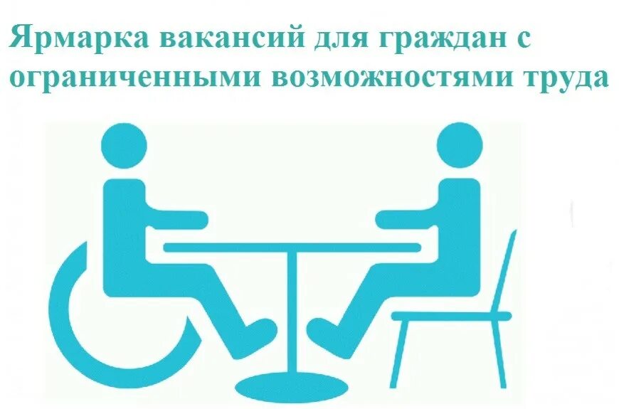 Мониторинг инвалидов. Работа для инвалидов.