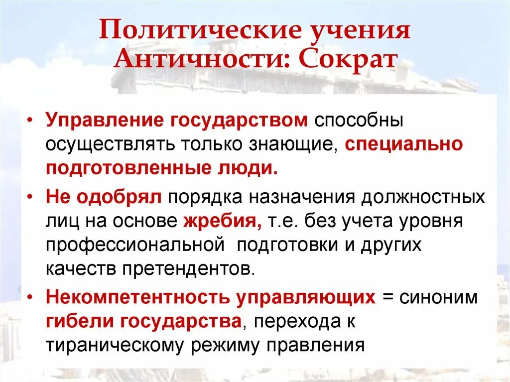 1 политическая философия. Политические учения античности. Политическая мысль Сократа. Политические взгляды Сократа. Социально-политические взгляды Сократа.