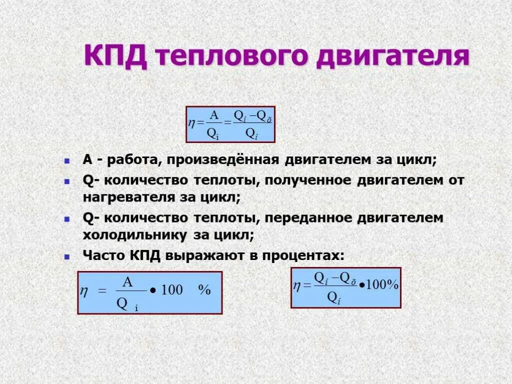 Количество теплоты переданное холодильнику