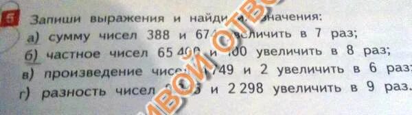 Запиши выражения найди значение частного чисел. Запиши 2 числа разность которых равна 20 60 80. увеличить в 10 раз числа 613-21-35 48.