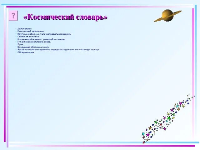 Космический словарик для детей. Слова космоса словарь. Слова космоса словарь. Слова космоса словарь. Словарь космических терминов для детей.
