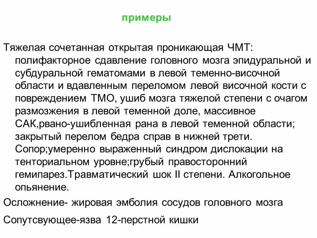 Карта вызова зчмт. Черепно мозговая травма формулировка диагноза. Сотрясение мозга формулировка диагноза. Формулировка диагноза ЗЧМТ ушиб головного мозга. Формулировка диагноза последствия ЧМТ.