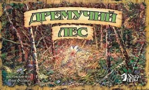 Дремучий лес это причастие