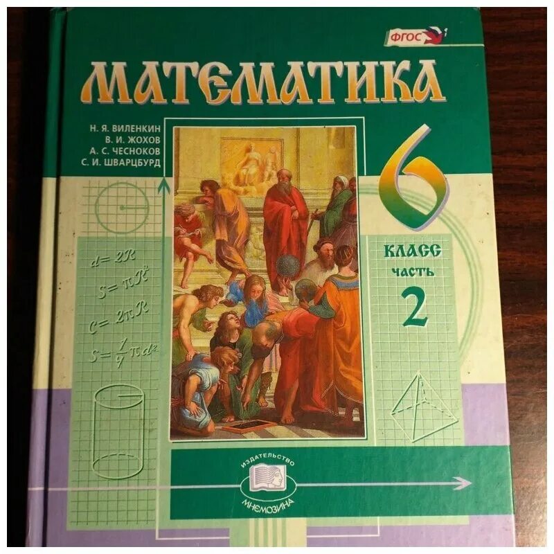 Виленкин математика учебник мнемозина. Учебник по математике 6 класс. Учебники 6 класс. Учебник математики 6 класс. 6 Класс ученики.