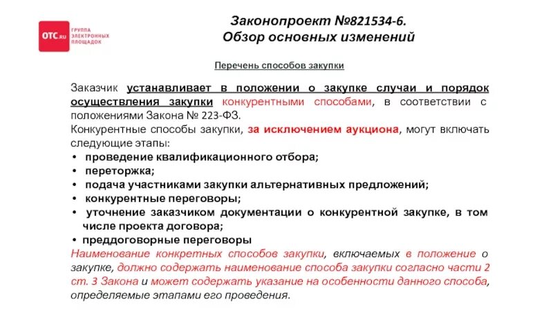 Изменения в положение о закупках. Положение о закупках. Способы закупок. Способы закупок 223 ФЗ. Положение о закупке 223-ФЗ.