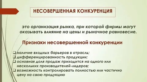 Несовершенная конкуренция примеры
