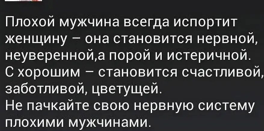 Плохой мужчина всегда испортит женщину. Плохой мужчина всегда испортит. С плохим мужчиной женщина становится нервной. Портится мужчина портится семья. Мужчина всегда.