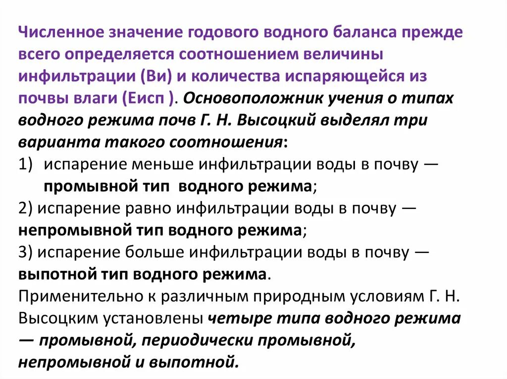 Водный режим характеризуется. Водный баланс и типы водного режима почвы. Типы водного режима почв. Регулирование водного режима почв. Уравнение водного баланса почвы.