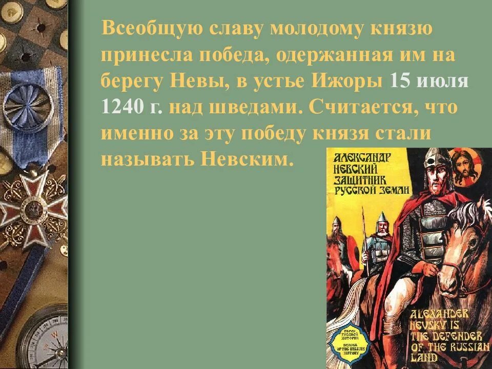 Победы князя встревожили. Князь одержавший победу над шведами получил прозвище.