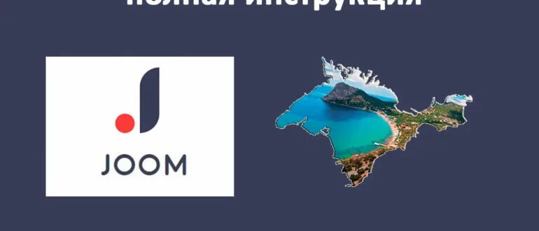 Показать джум. Джум логотип. Joom картинки. Joom в Крыму. Джум интернет магазин в Крыму.