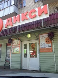Дикси жуковский