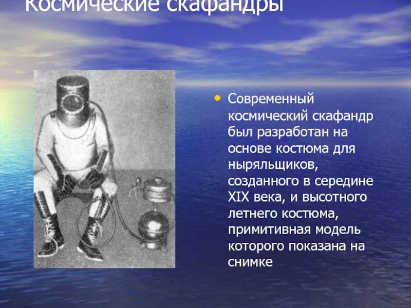 История создания скафандра. Современные космонавты презентация. Шлем скафандра беркут. Рассказ скафандры. Скафандр космонавта.