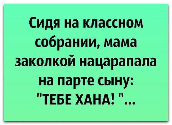 Анекдот про сына и парту