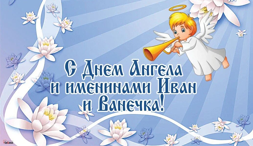 Именины ивана. Поздравления с днём ангела ивана. С днем ангела иван. День ангела. С днем ангела иван.