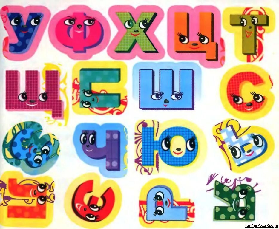Три веселых буквы. Веселые буквы алфавита. Буквы для детей. Красивые детские буквы. Необычные буквы алфавита.