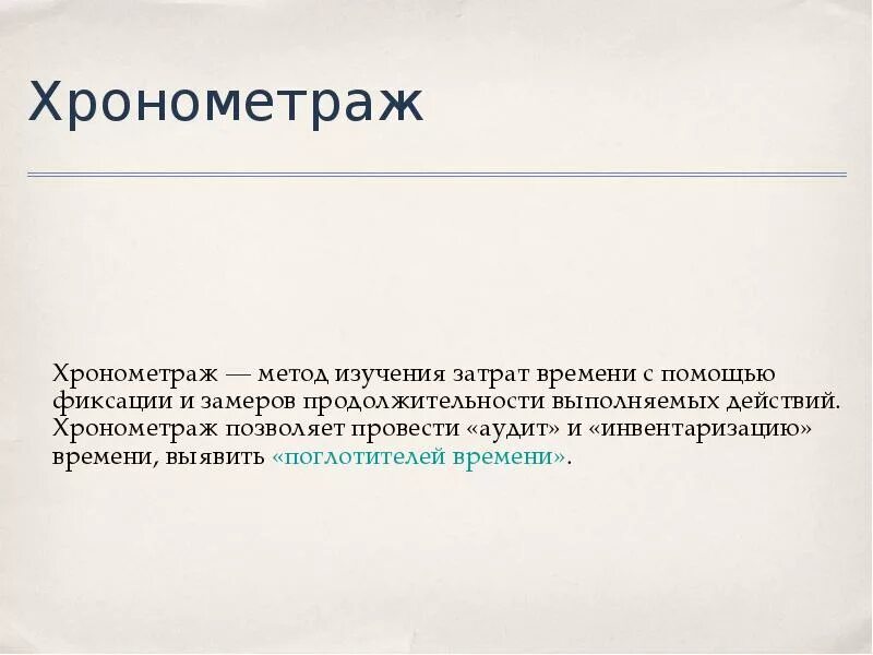 Хронометраж. Хронометраж фильма. хронометраж это в кино. метод хронометража.